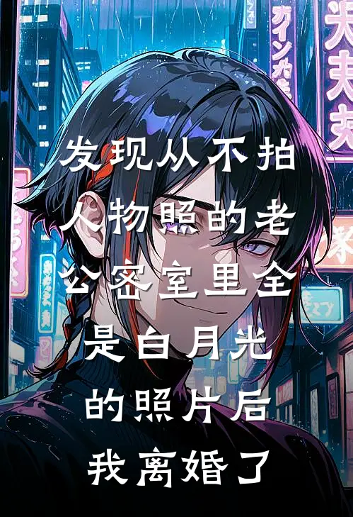 发现从不拍人物照的老公密室里全是白月光的照片后，我离婚了