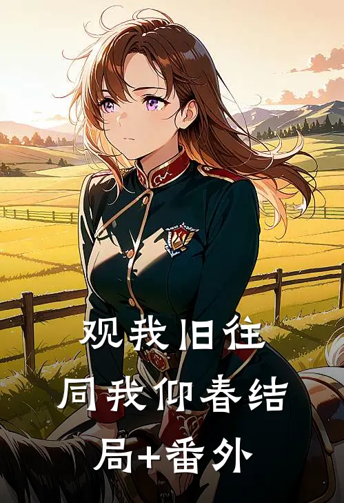 观我旧往，同我仰春结局+番外
