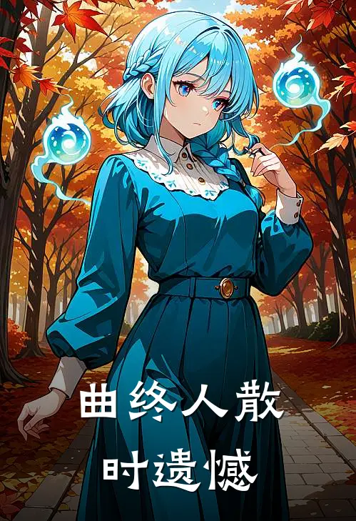 曲终人散时遗憾