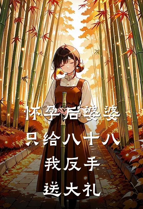 怀孕后婆婆只给八十八，我反手送大礼