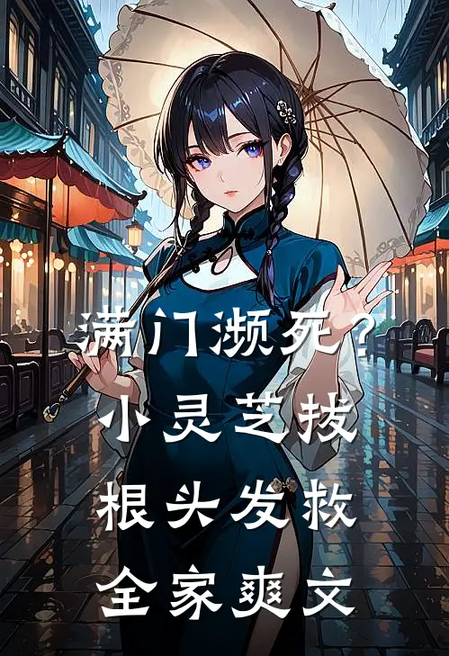 满门濒死？小灵芝拔根头发救全家爽文