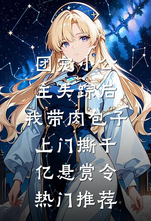 团宠小公主失踪后，我带肉包子上门撕千亿悬赏令热门推荐