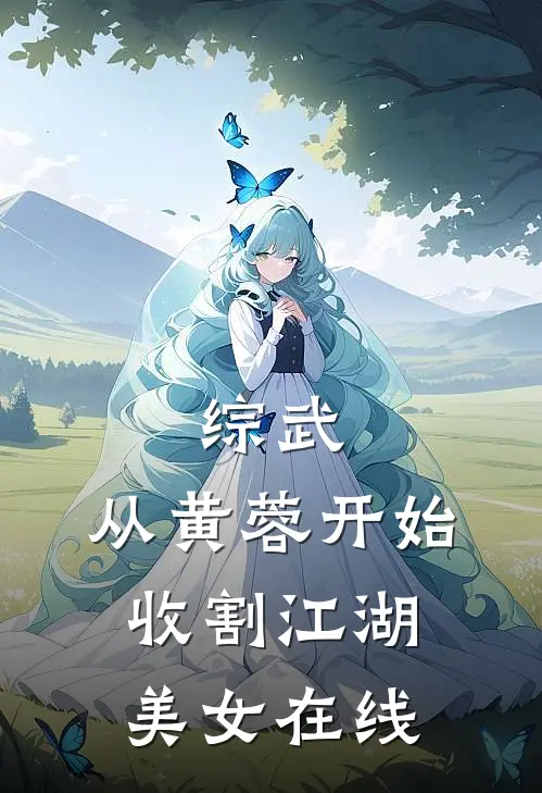 综武：从黄蓉开始，收割江湖美女在线