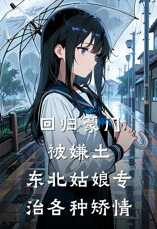 回归豪门被嫌土，东北姑娘专治各种矫情