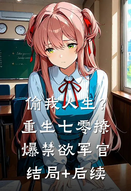 偷我人生？重生七零撩爆禁欲军官结局+后续