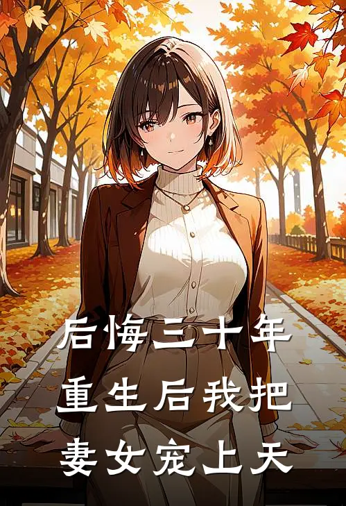 后悔三十年，重生后我把妻女宠上天