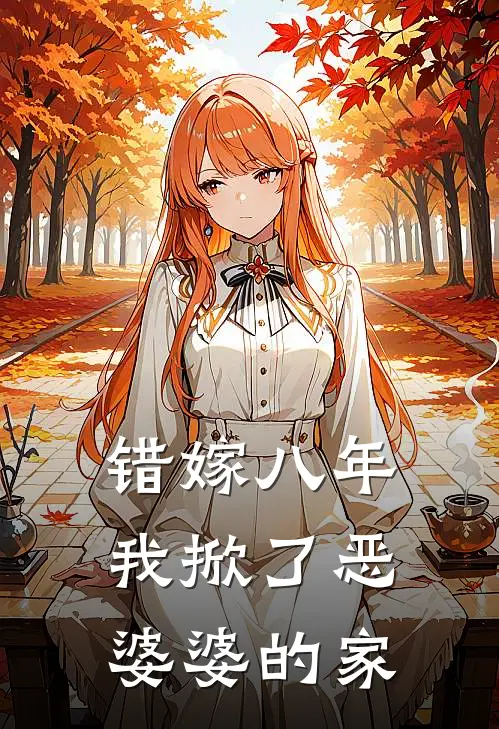 错嫁八年我掀了恶婆婆的家