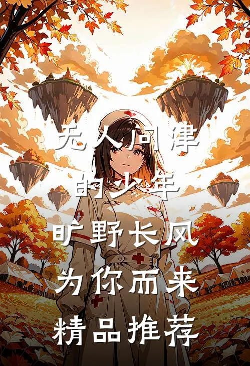 无人问津的少年，旷野长风为你而来精品推荐