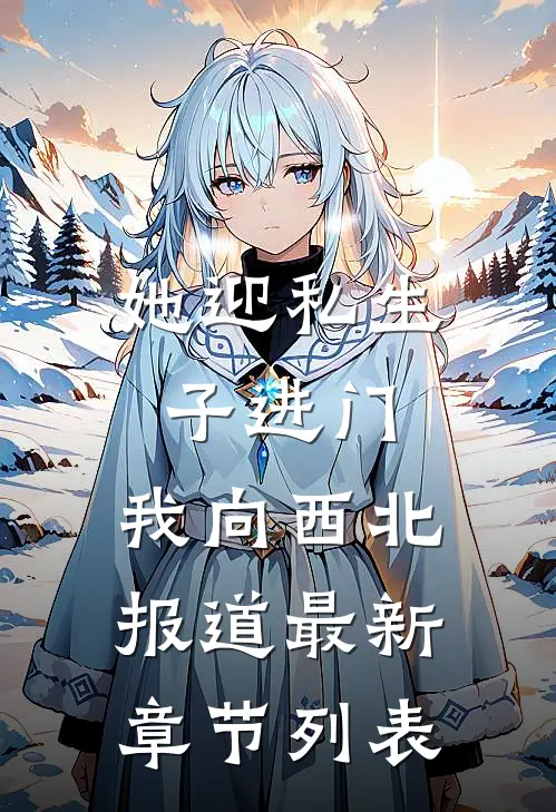 她迎私生子进门，我向西北报道最新章节列表