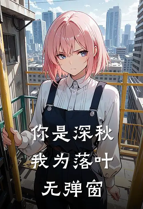 你是深秋我为落叶无弹窗