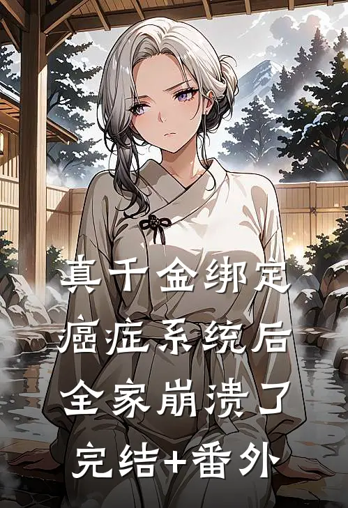 真千金绑定癌症系统后，全家崩溃了完结+番外