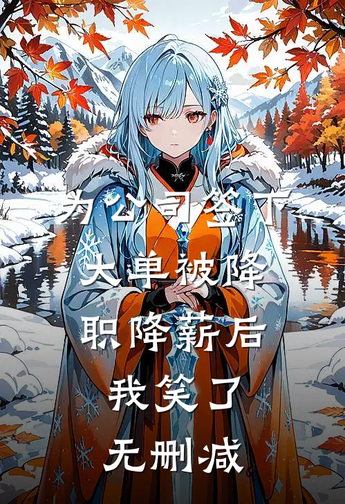 为公司签下大单被降职降薪后，我笑了无删减