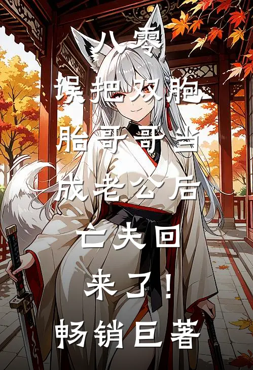八零：误把双胞胎哥哥当成老公后，亡夫回来了！畅销巨著