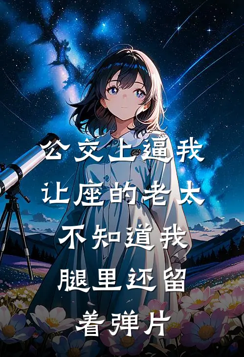 公交上逼我让座的老太，不知道我腿里还留着弹片