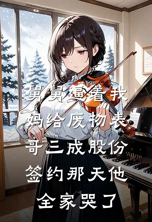 舅舅逼着我妈给废物表哥三成股份，签约那天他全家哭了