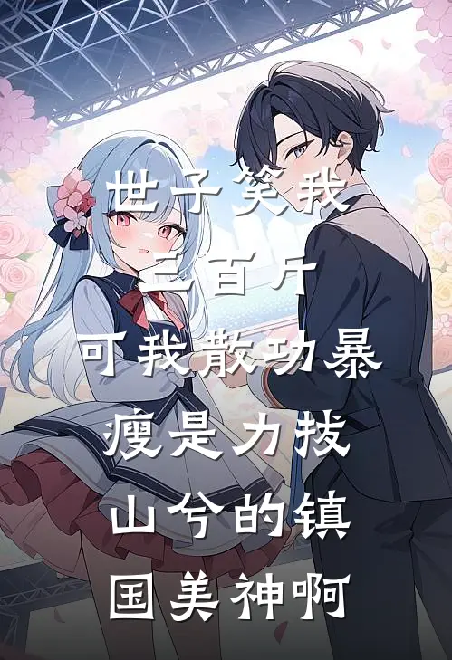 世子笑我三百斤，可我散功暴瘦是力拔山兮的镇国美神啊