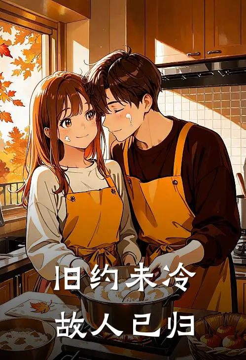旧约未冷，故人已归