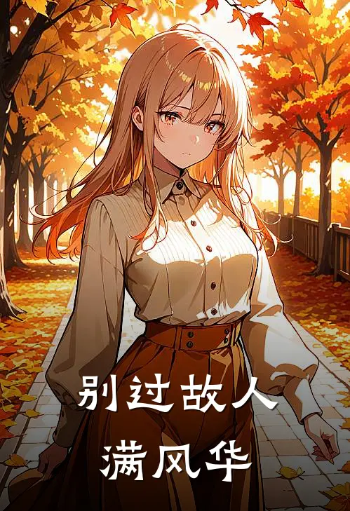 别过故人满风华