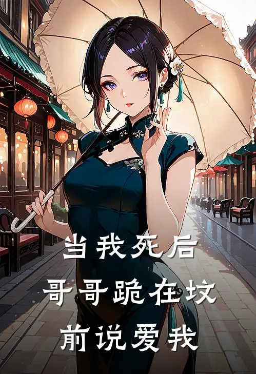 当我死后，哥哥跪在坟前说爱我