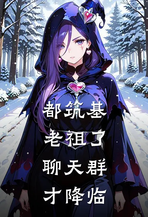 都筑基老祖了，聊天群才降临
