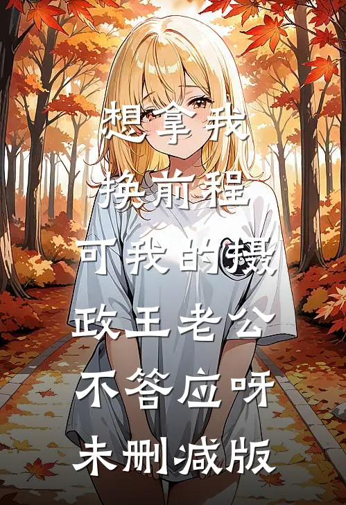 想拿我换前程，可我的摄政王老公不答应呀未删减版