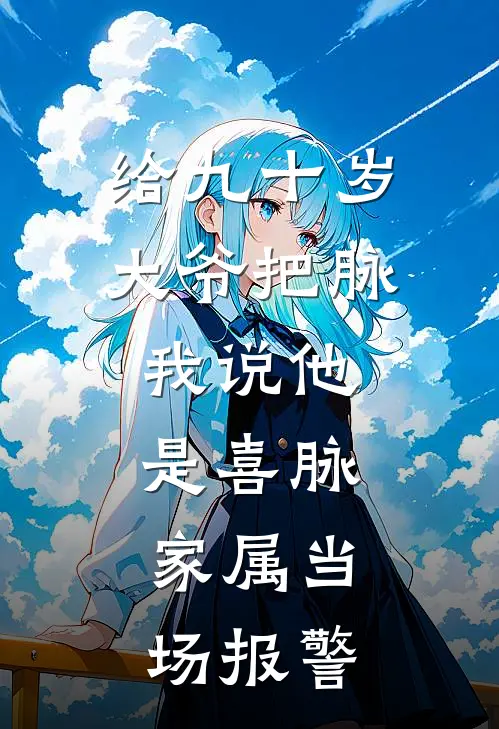 给九十岁大爷把脉，我说他是喜脉，家属当场报警