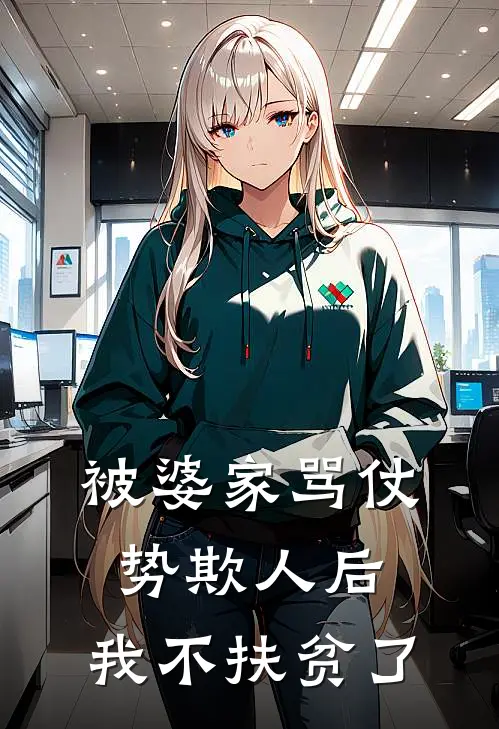 被婆家骂仗势欺人后，我不扶贫了