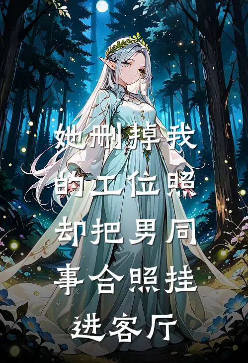 她删掉我的工位照，却把男同事合照挂进客厅