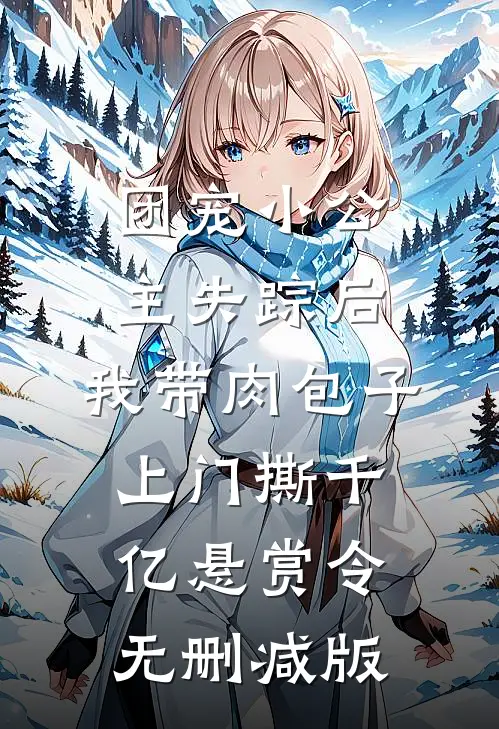 团宠小公主失踪后，我带肉包子上门撕千亿悬赏令无删减版