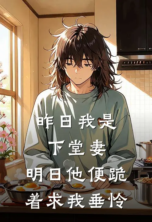 昨日我是下堂妻，明日他便跪着求我垂怜