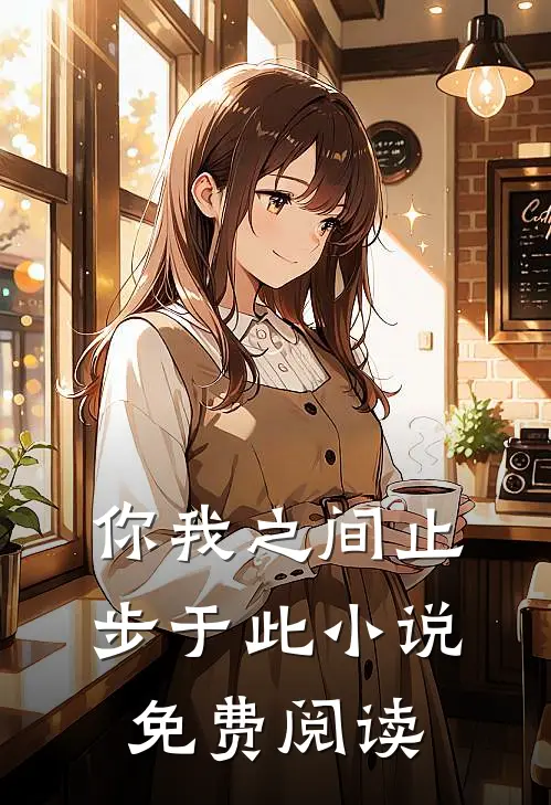 你我之间止步于此小说免费阅读