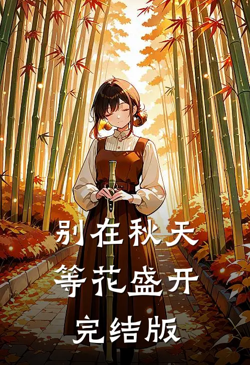 别在秋天等花盛开完结版