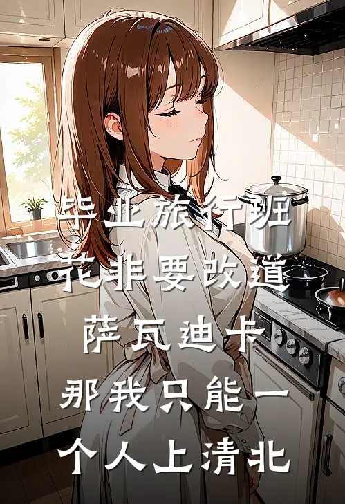 毕业旅行班花非要改道萨瓦迪卡，那我只能一个人上清北