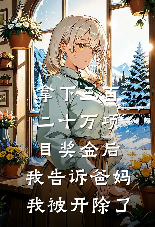 拿下三百二十万项目奖金后，我告诉爸妈我被开除了
