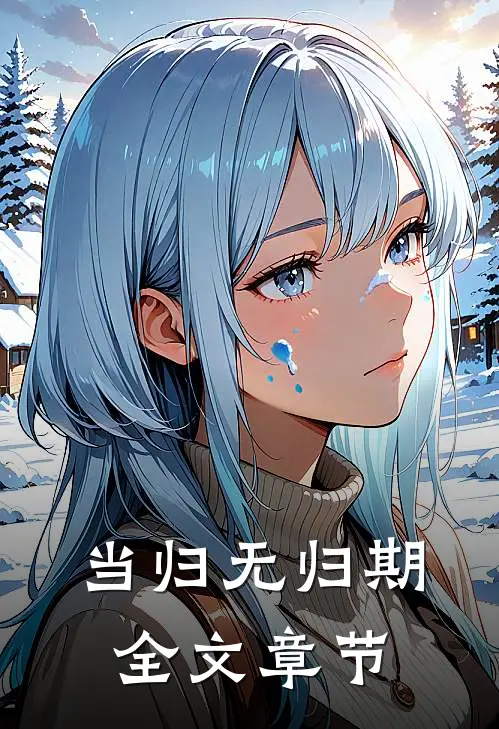 当归无归期全文章节