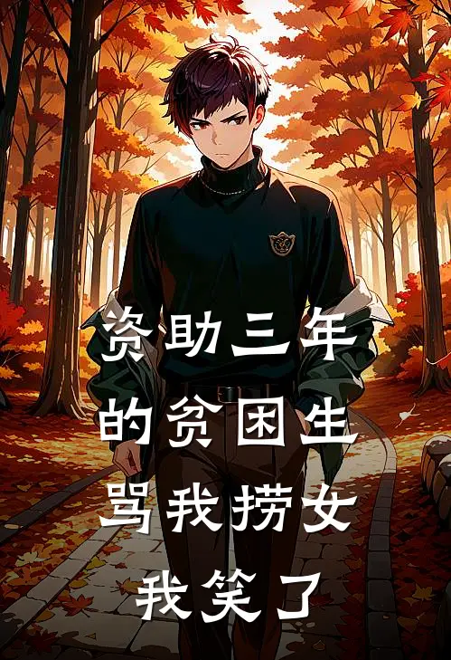 资助三年的贫困生骂我捞女，我笑了