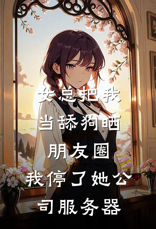 女总把我当舔狗晒朋友圈，我停了她公司服务器
