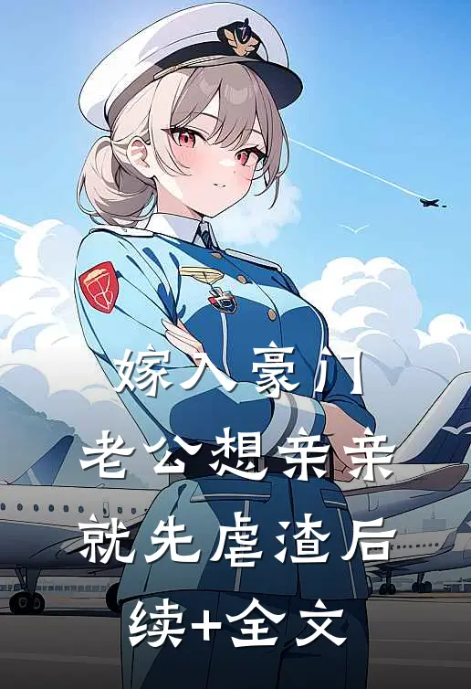 嫁入豪门，老公想亲亲就先虐渣后续+全文