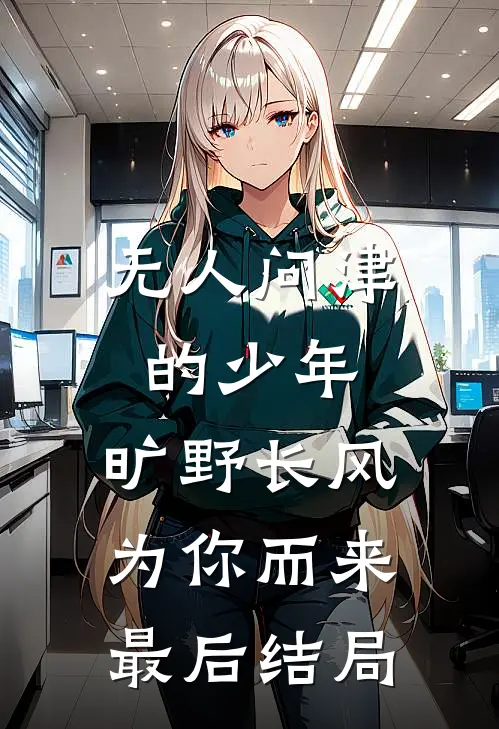 无人问津的少年，旷野长风为你而来最后结局