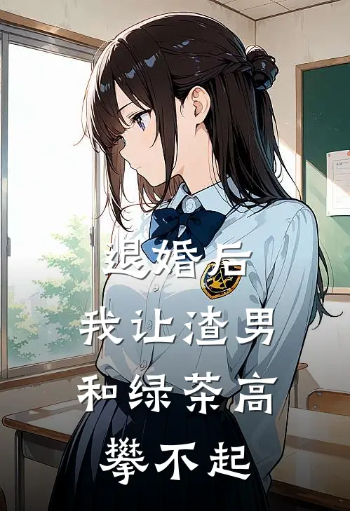 退婚后，我让渣男和绿茶高攀不起