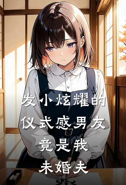 发小炫耀的仪式感男友，竟是我未婚夫