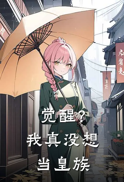觉醒？我真没想当皇族