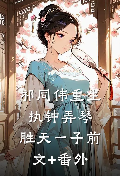 祁同伟重生：执钟弄琴，胜天一子前文+番外