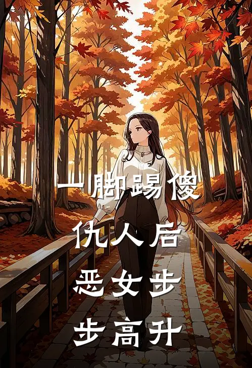一脚踢傻仇人后，恶女步步高升