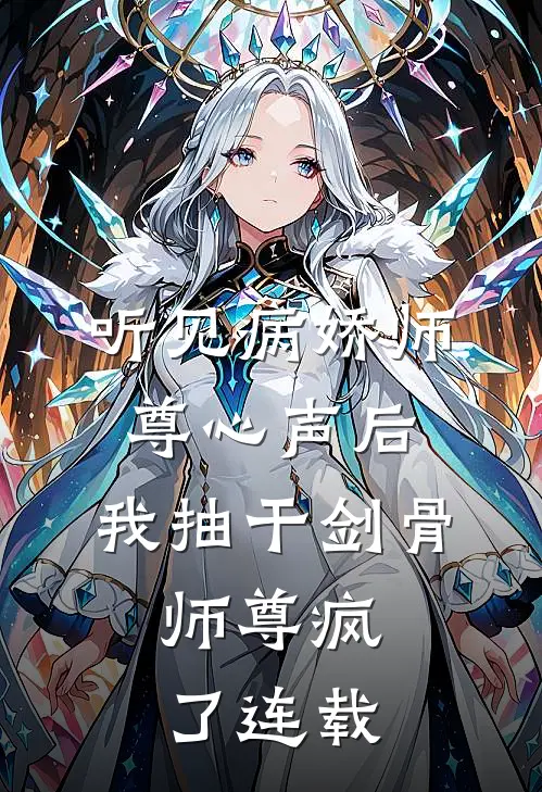听见病娇师尊心声后，我抽干剑骨，师尊疯了连载
