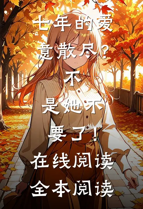 七年的爱意散尽？不，是她不要了！在线阅读全本阅读