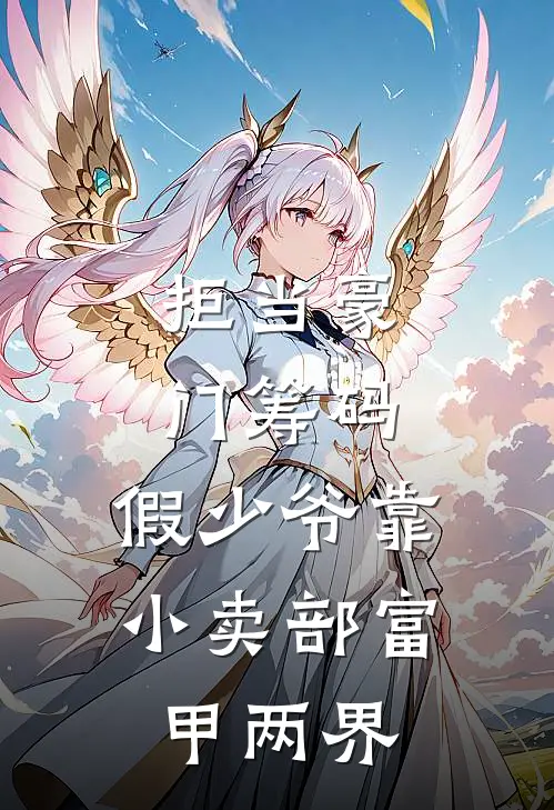 拒当豪门筹码，假少爷靠小卖部富甲两界