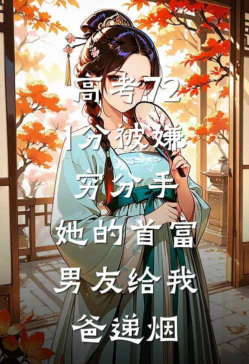 高考721分被嫌穷分手，她的首富男友给我爸递烟