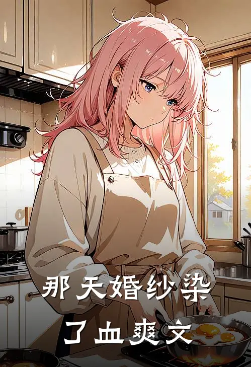 那天婚纱染了血爽文