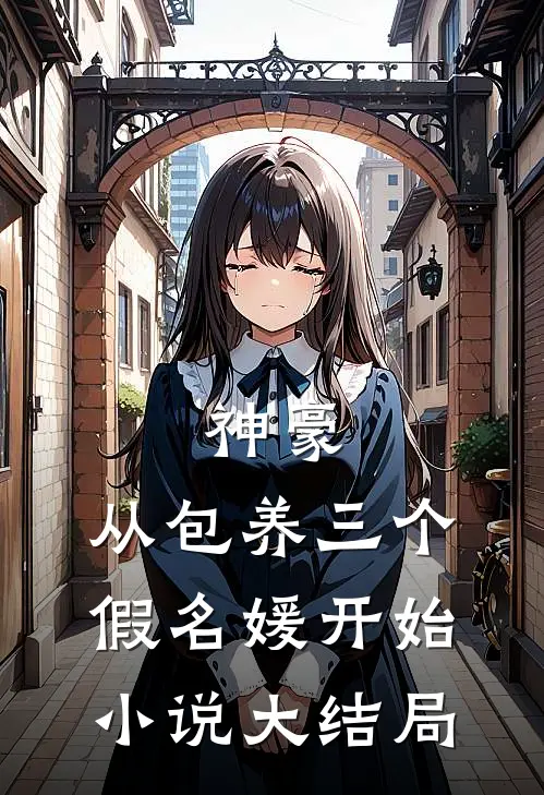 神豪：从包养三个假名媛开始小说大结局